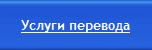 Услуги перевода