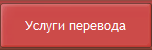 Услуги перевода