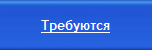 Требуются переводчики