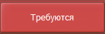 Требуются переводчики